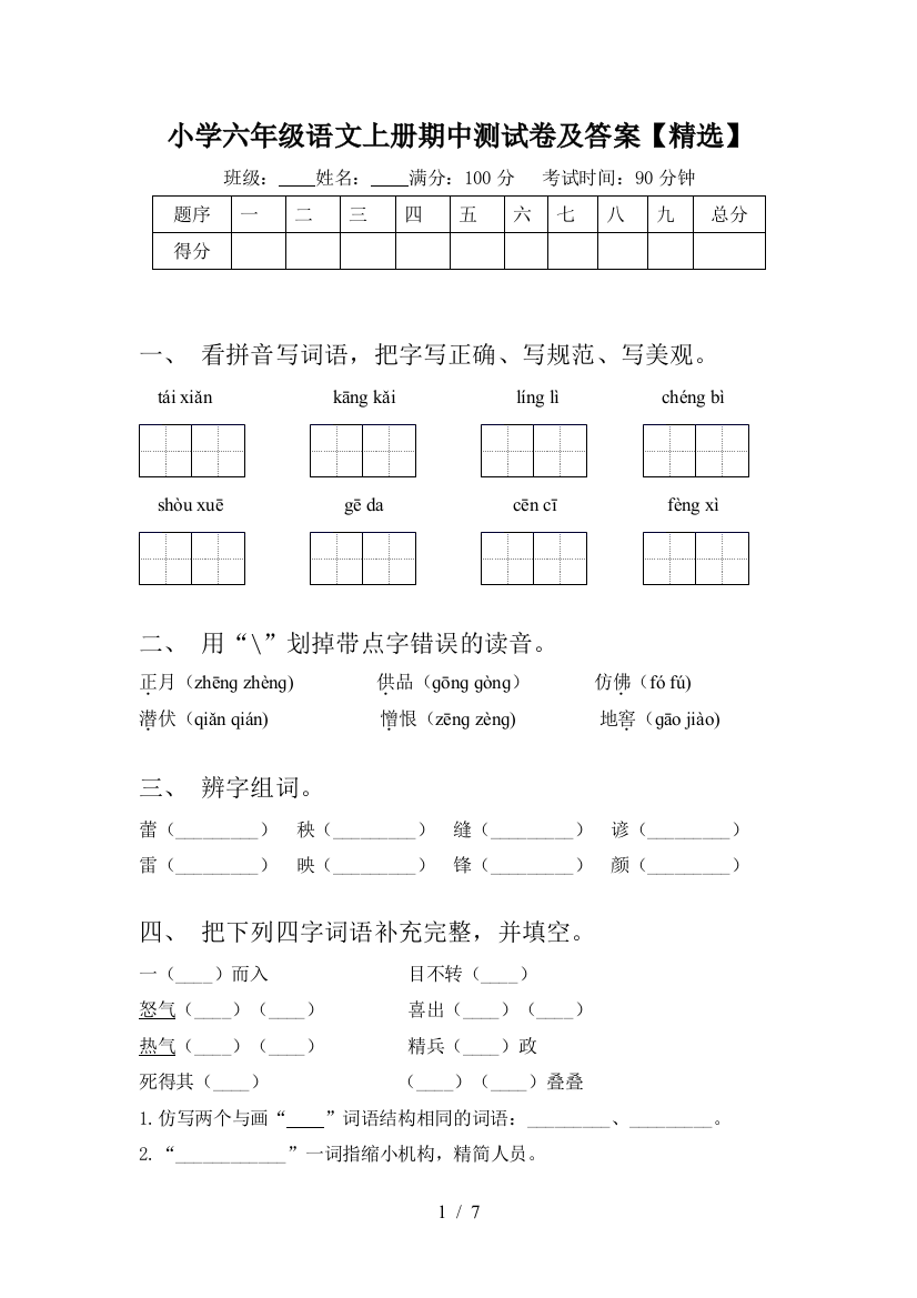 小学六年级语文上册期中测试卷及答案【精选】