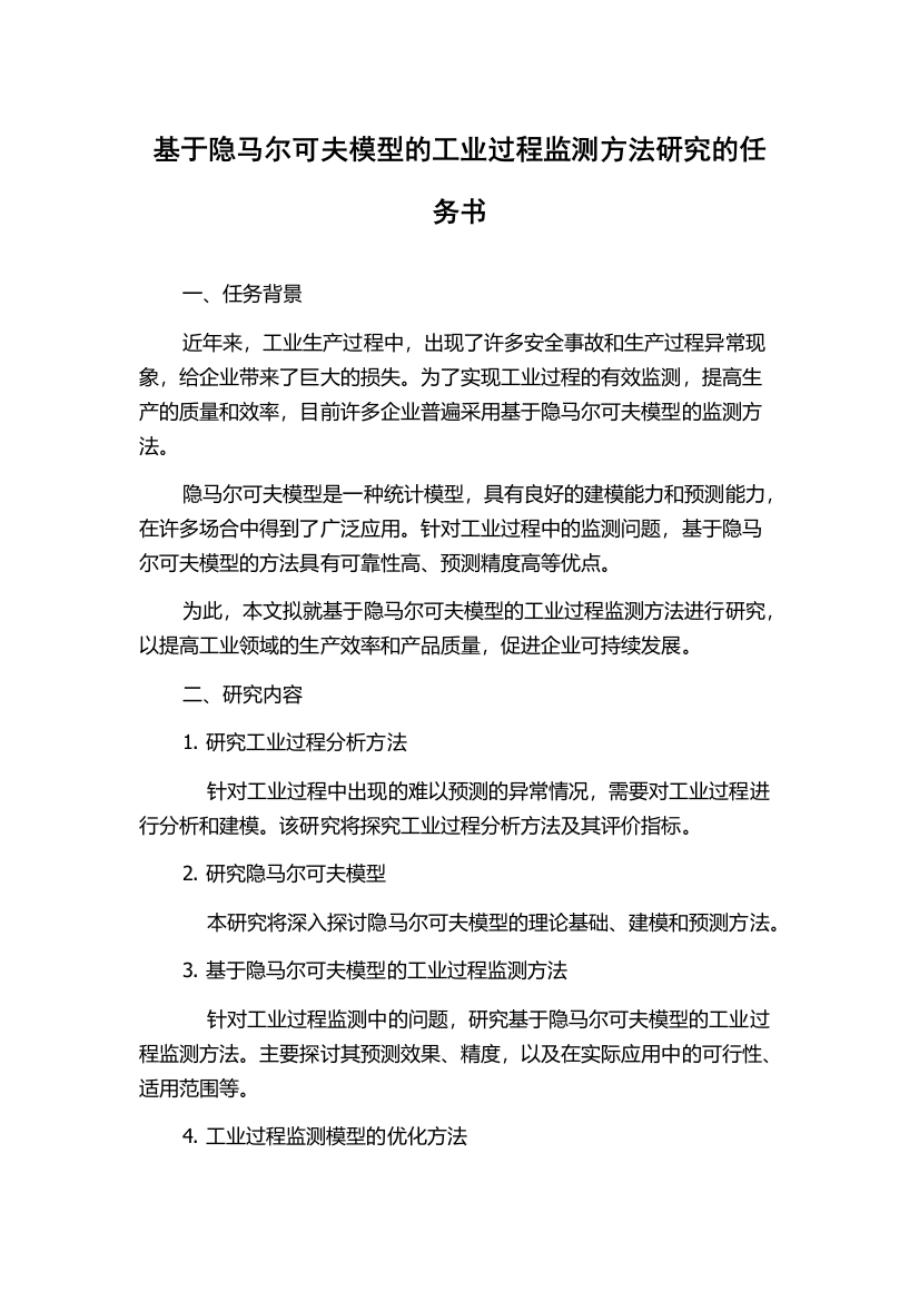 基于隐马尔可夫模型的工业过程监测方法研究的任务书