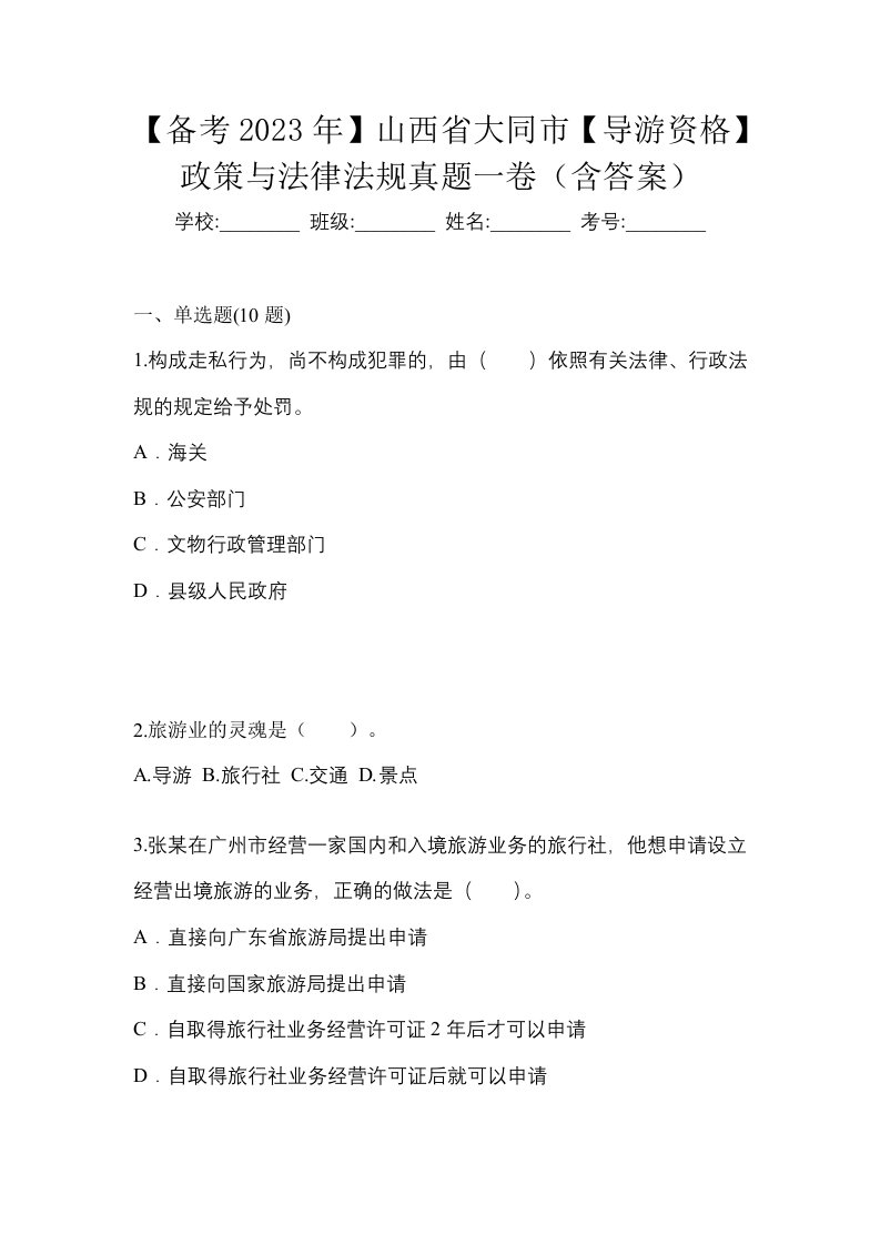 备考2023年山西省大同市导游资格政策与法律法规真题一卷含答案