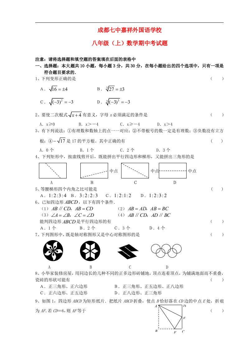 四川省成都市八级数学上学期半期考试试题（无答案）