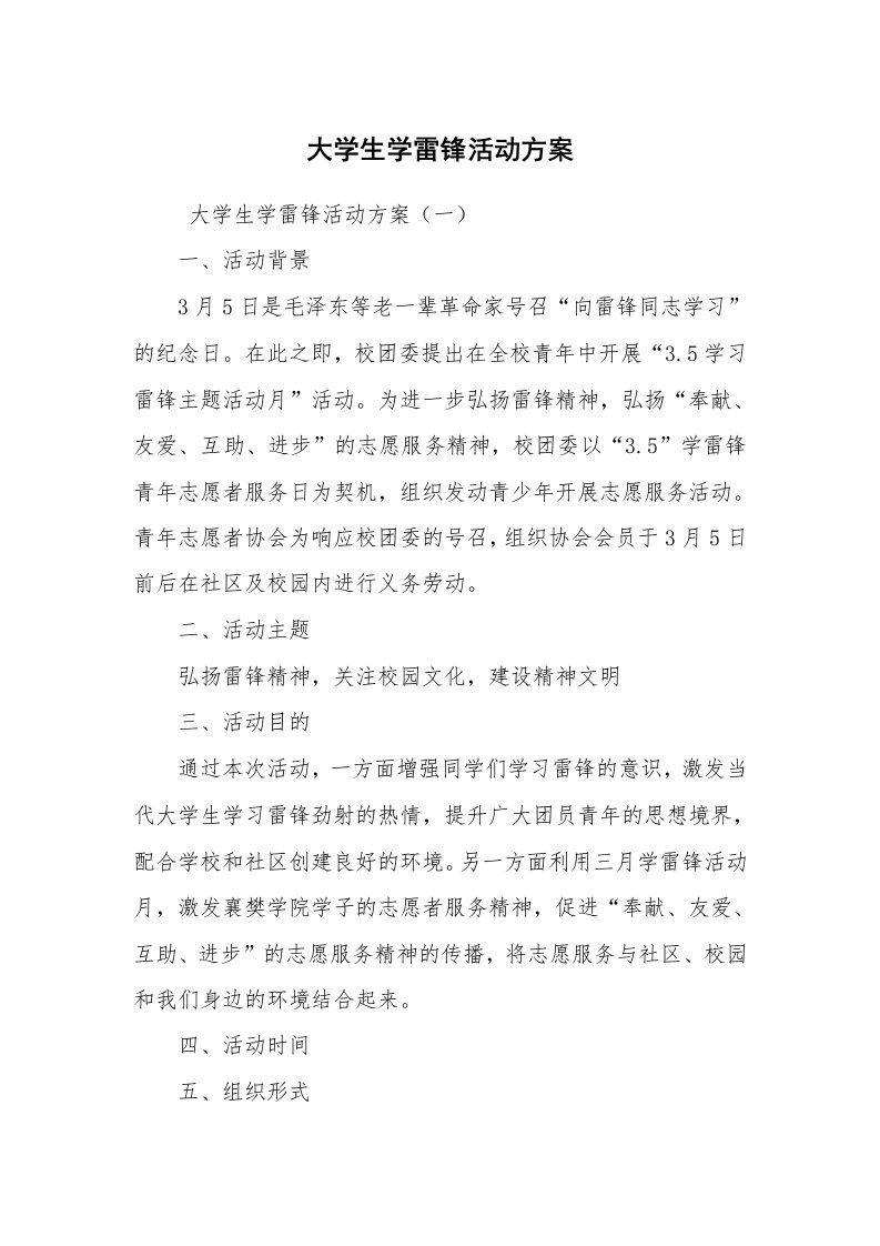 其他范文_活动方案_大学生学雷锋活动方案_1