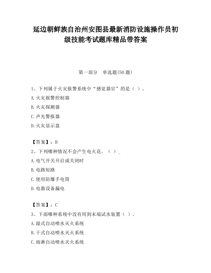 延边朝鲜族自治州安图县最新消防设施操作员初级技能考试题库精品带答案