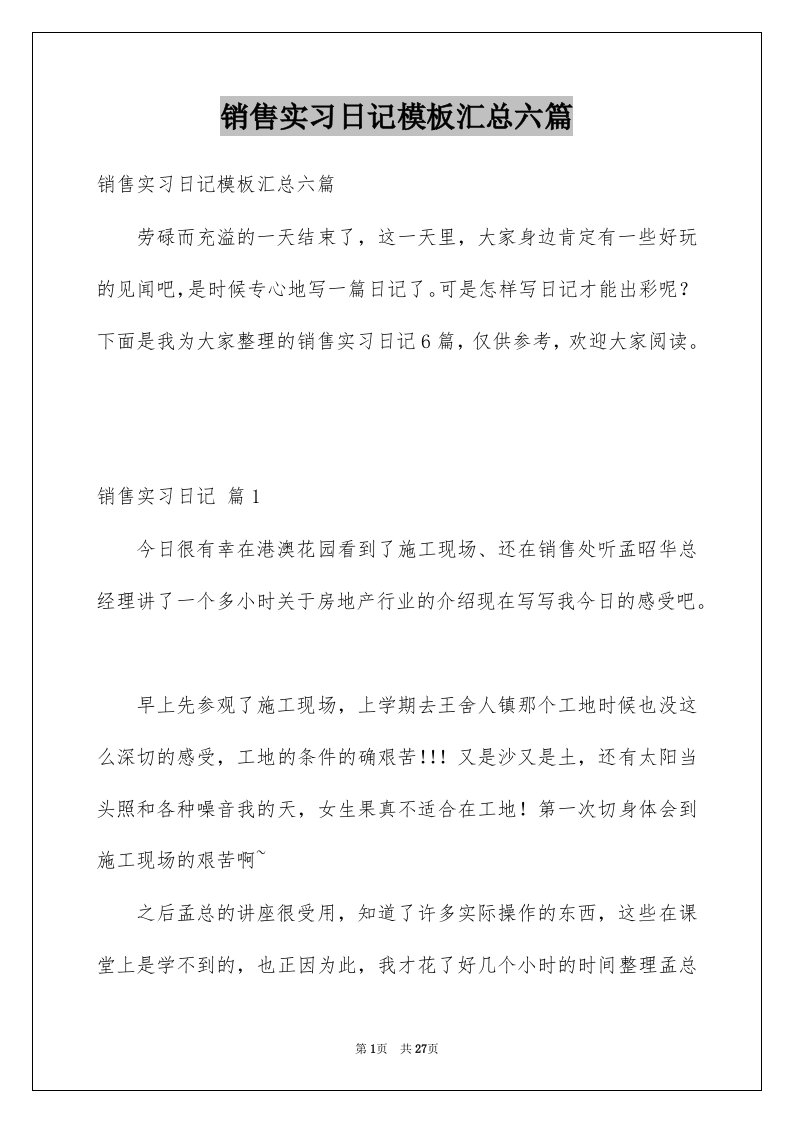 销售实习日记模板汇总六篇