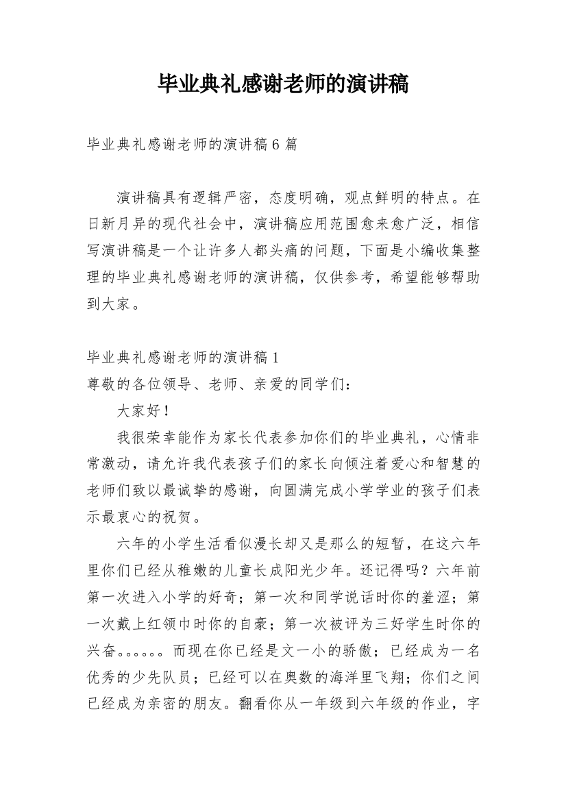 毕业典礼感谢老师的演讲稿_1