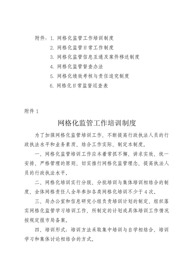 网格化监管工作相关制度