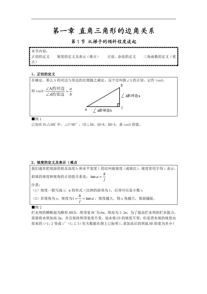 北师大版数学九下《第一章直角三角形的边角关系》