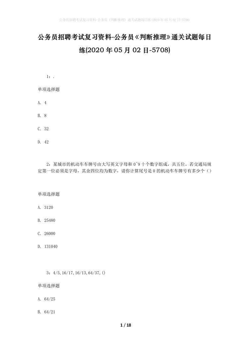 公务员招聘考试复习资料-公务员判断推理通关试题每日练2020年05月02日-5708_1