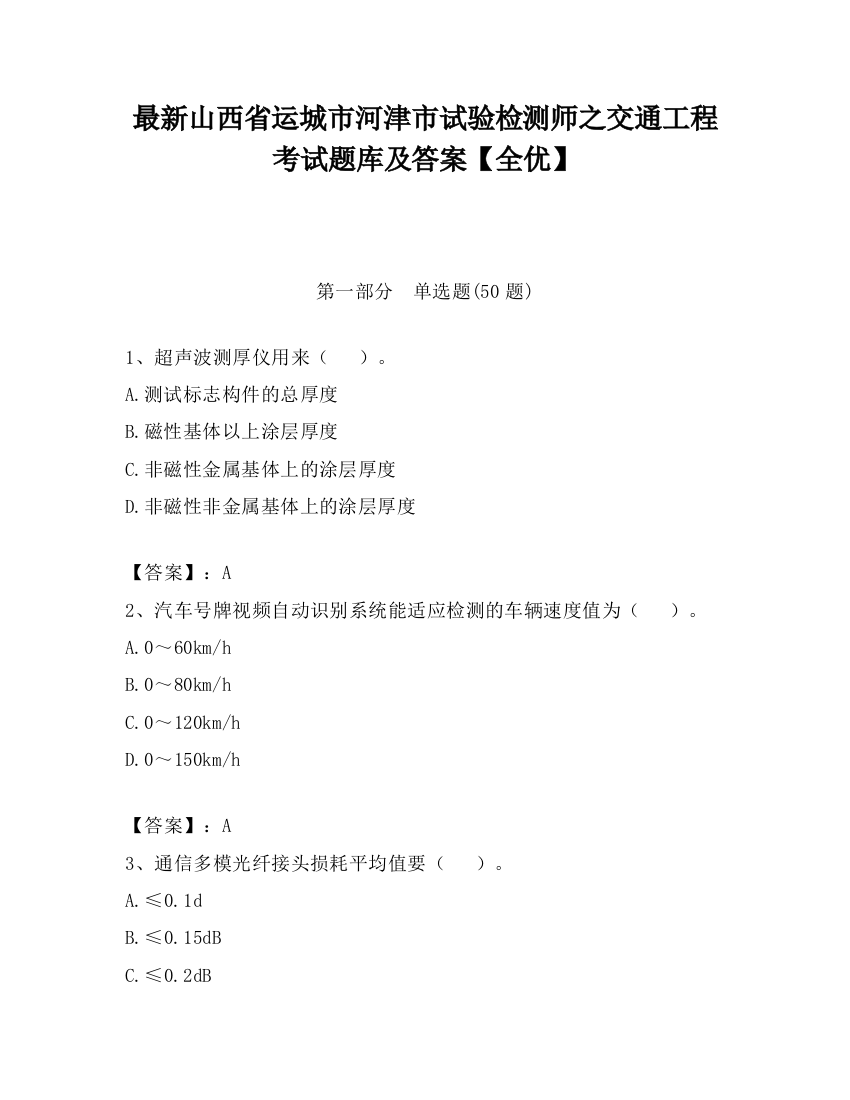 最新山西省运城市河津市试验检测师之交通工程考试题库及答案【全优】