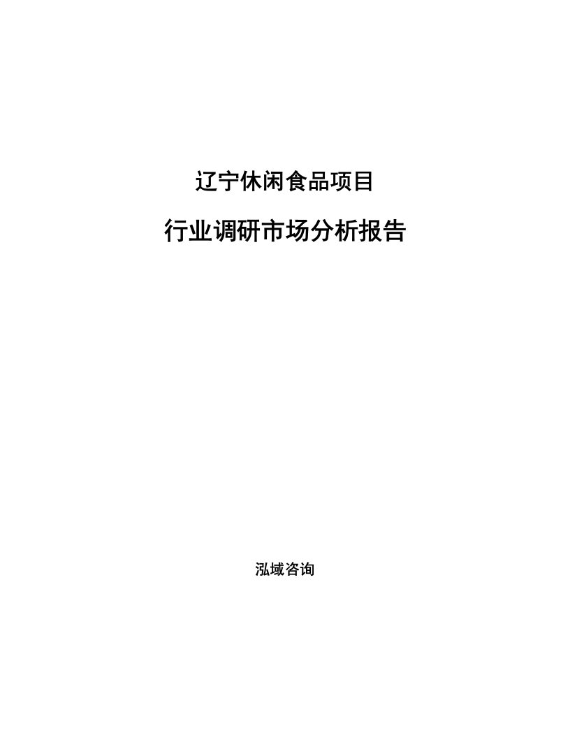 辽宁休闲食品项目行业调研市场分析报告