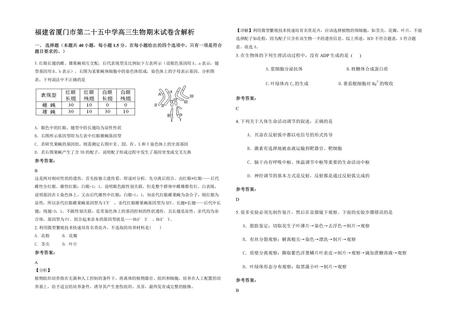 福建省厦门市第二十五中学高三生物期末试卷含解析