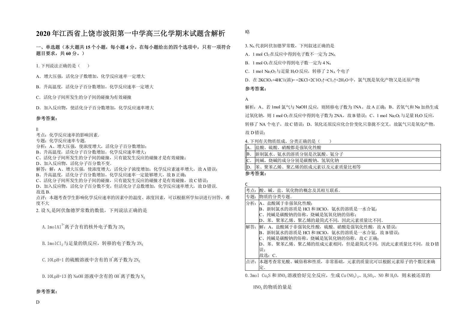 2020年江西省上饶市波阳第一中学高三化学期末试题含解析