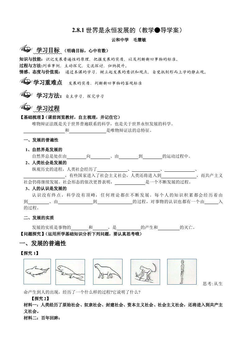 《世界是永恒发展的》教学导学案