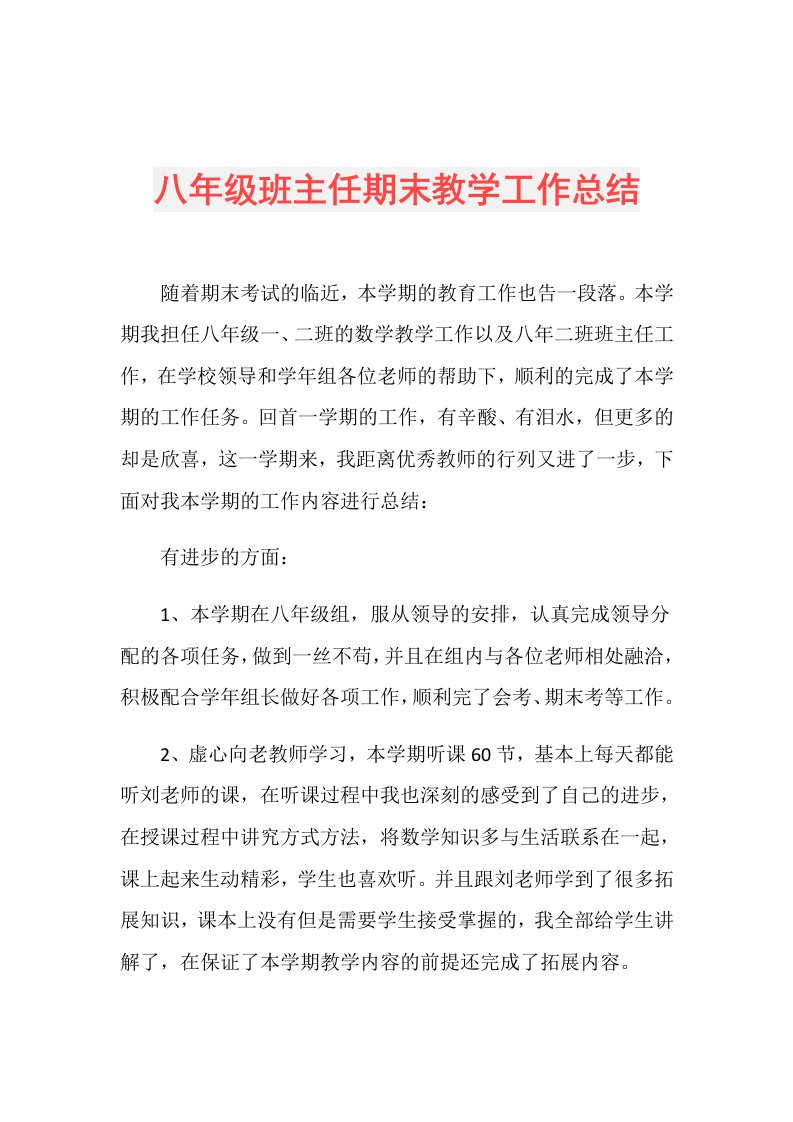 八年级班主任期末教学工作总结