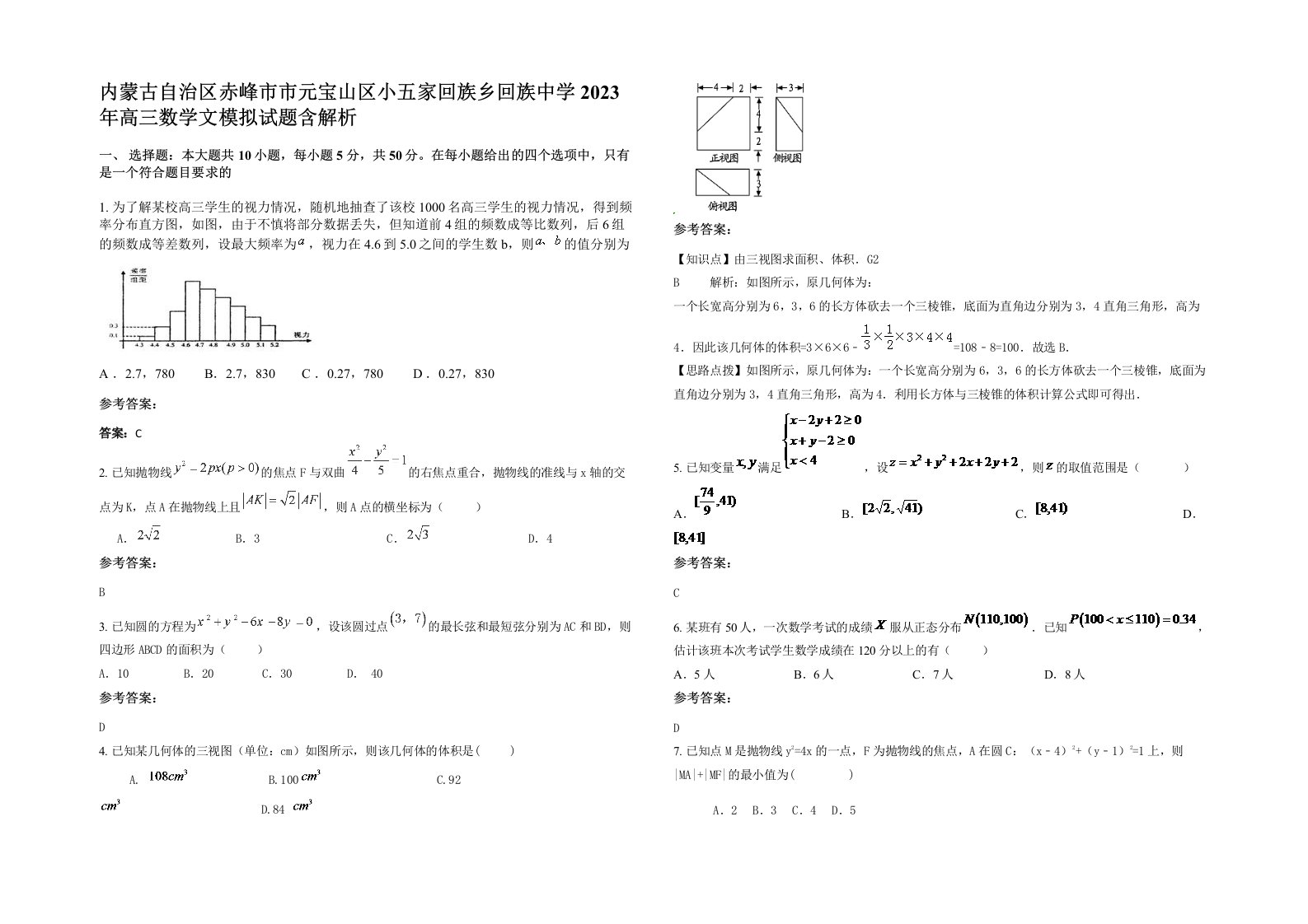 内蒙古自治区赤峰市市元宝山区小五家回族乡回族中学2023年高三数学文模拟试题含解析