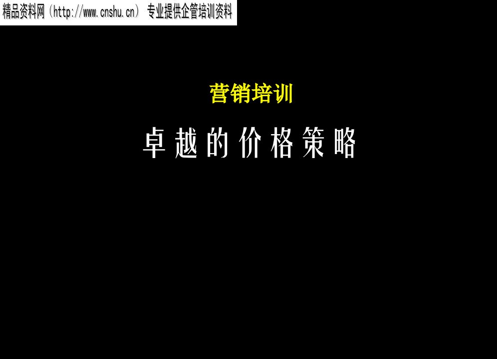 [精选]076某咨询—营销培训卓越的价格策略（PPT63）