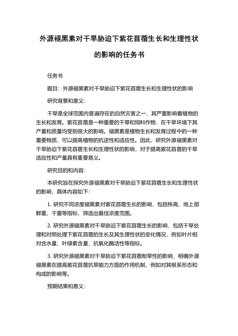 外源褪黑素对干旱胁迫下紫花苜蓿生长和生理性状的影响的任务书