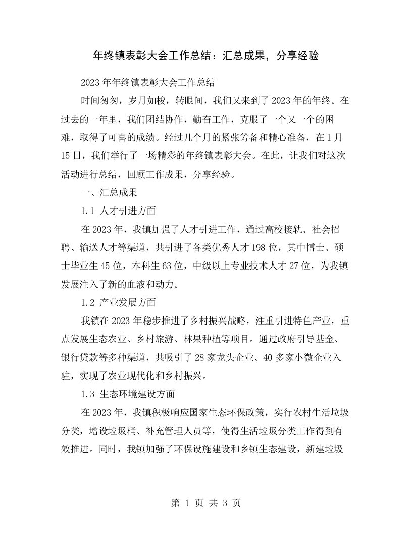 年终镇表彰大会工作总结：汇总成果，分享经验