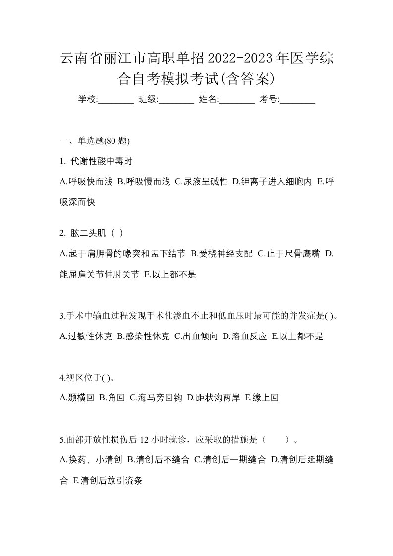 云南省丽江市高职单招2022-2023年医学综合自考模拟考试含答案