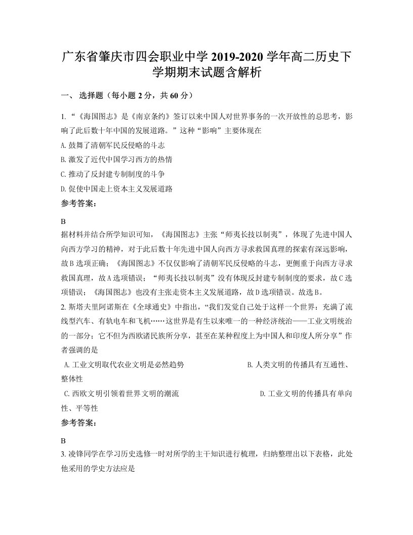 广东省肇庆市四会职业中学2019-2020学年高二历史下学期期末试题含解析