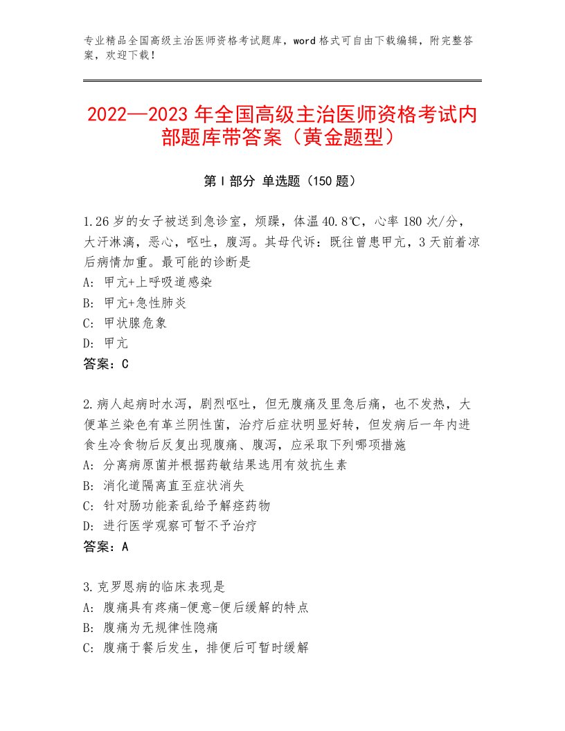 2023年全国高级主治医师资格考试精品题库附答案【达标题】