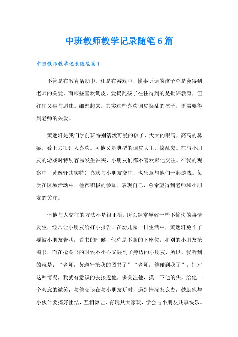 中班教师教学记录随笔6篇