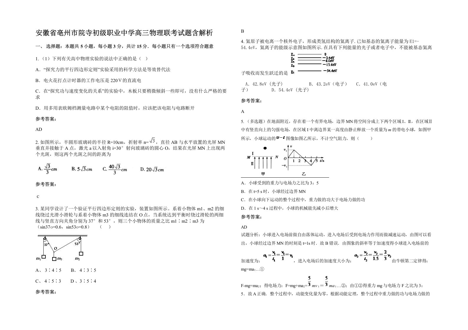 安徽省亳州市院寺初级职业中学高三物理联考试题含解析