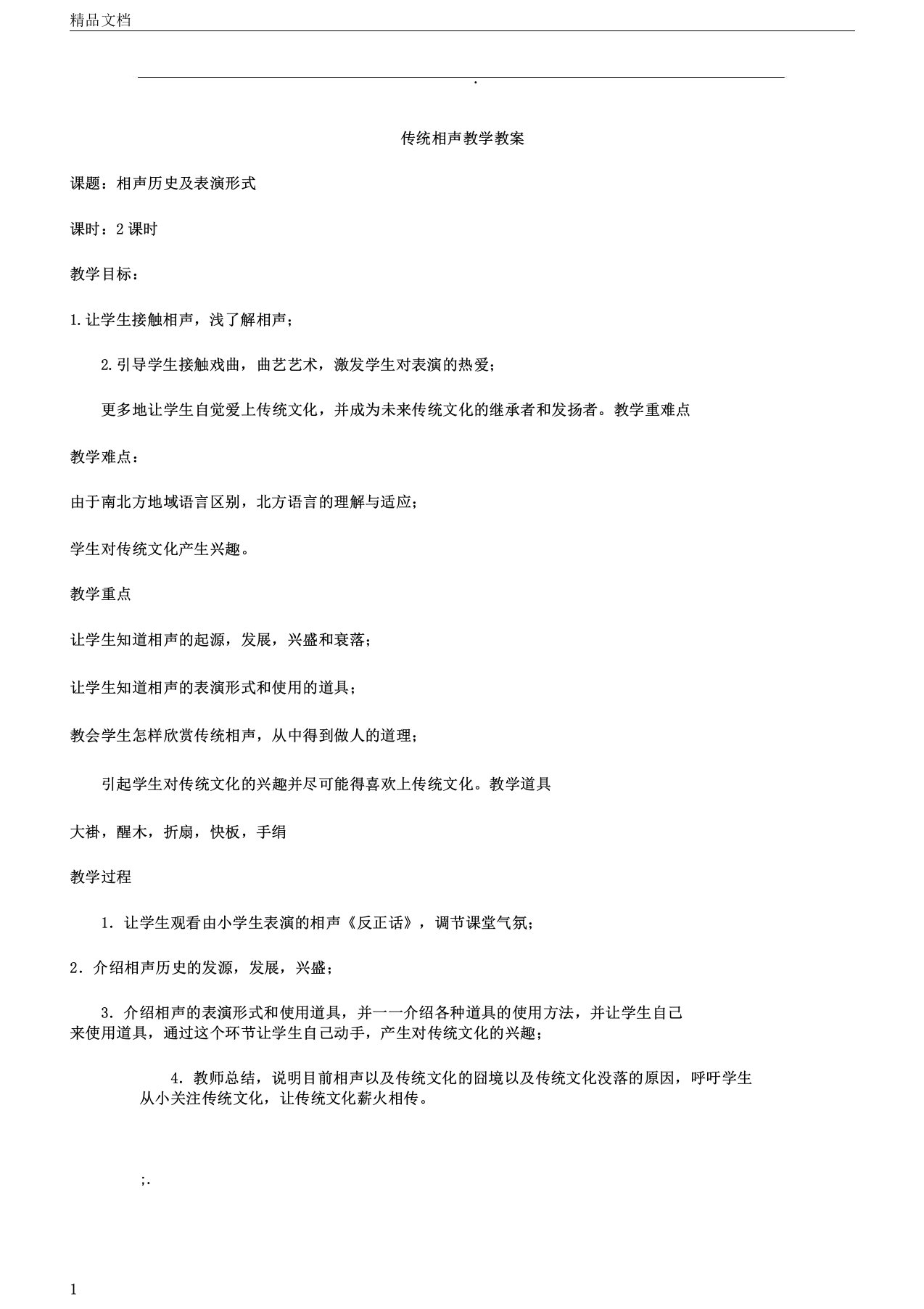 相声学习教学学习教案