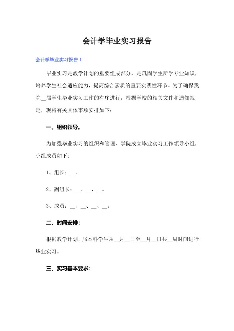 会计学毕业实习报告