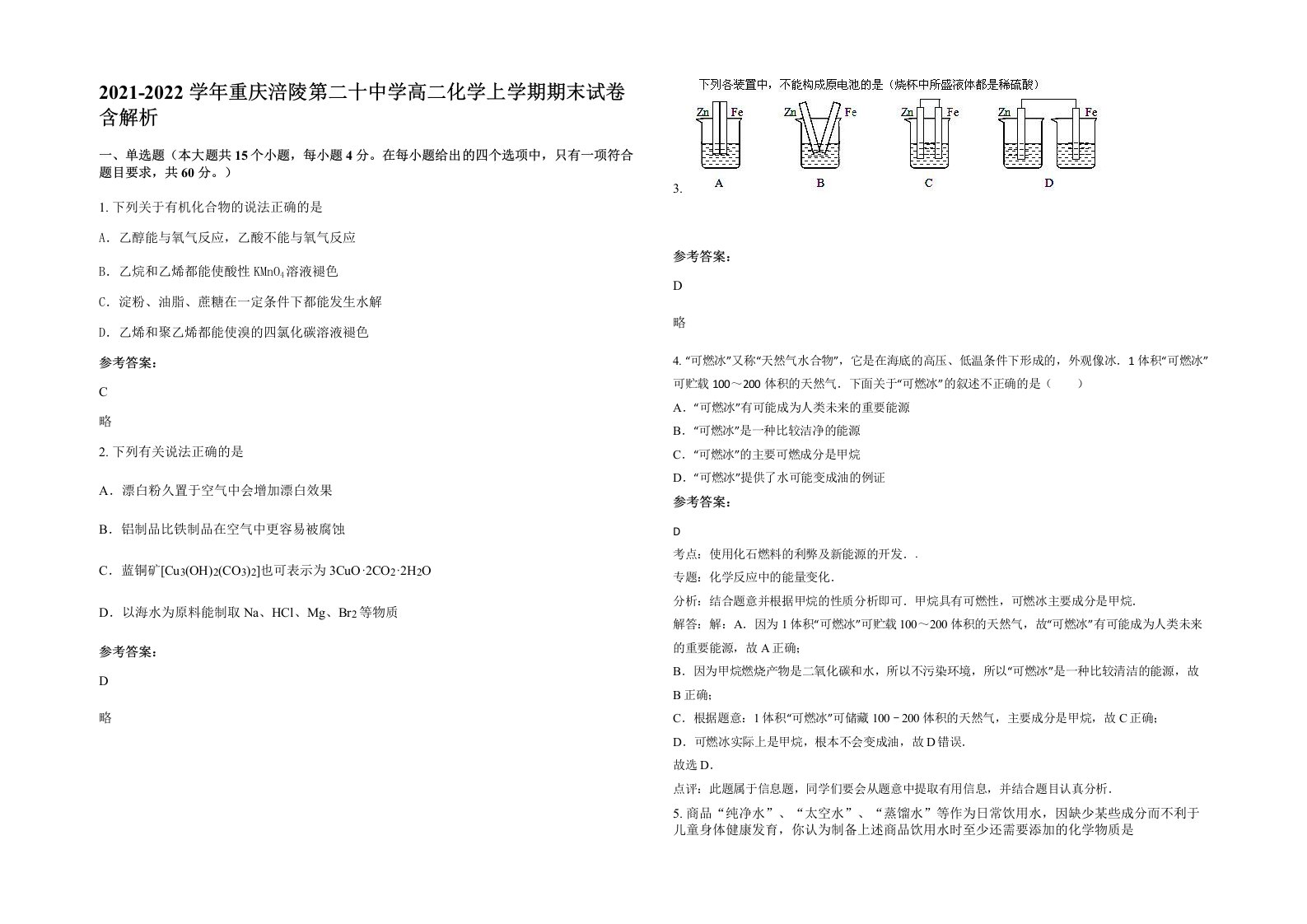 2021-2022学年重庆涪陵第二十中学高二化学上学期期末试卷含解析