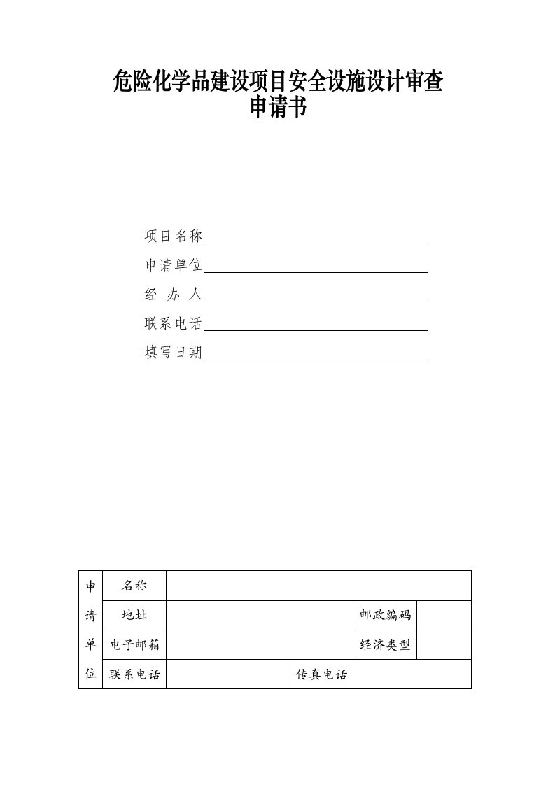 危险化学品建设项目安全设施设计审查申请书