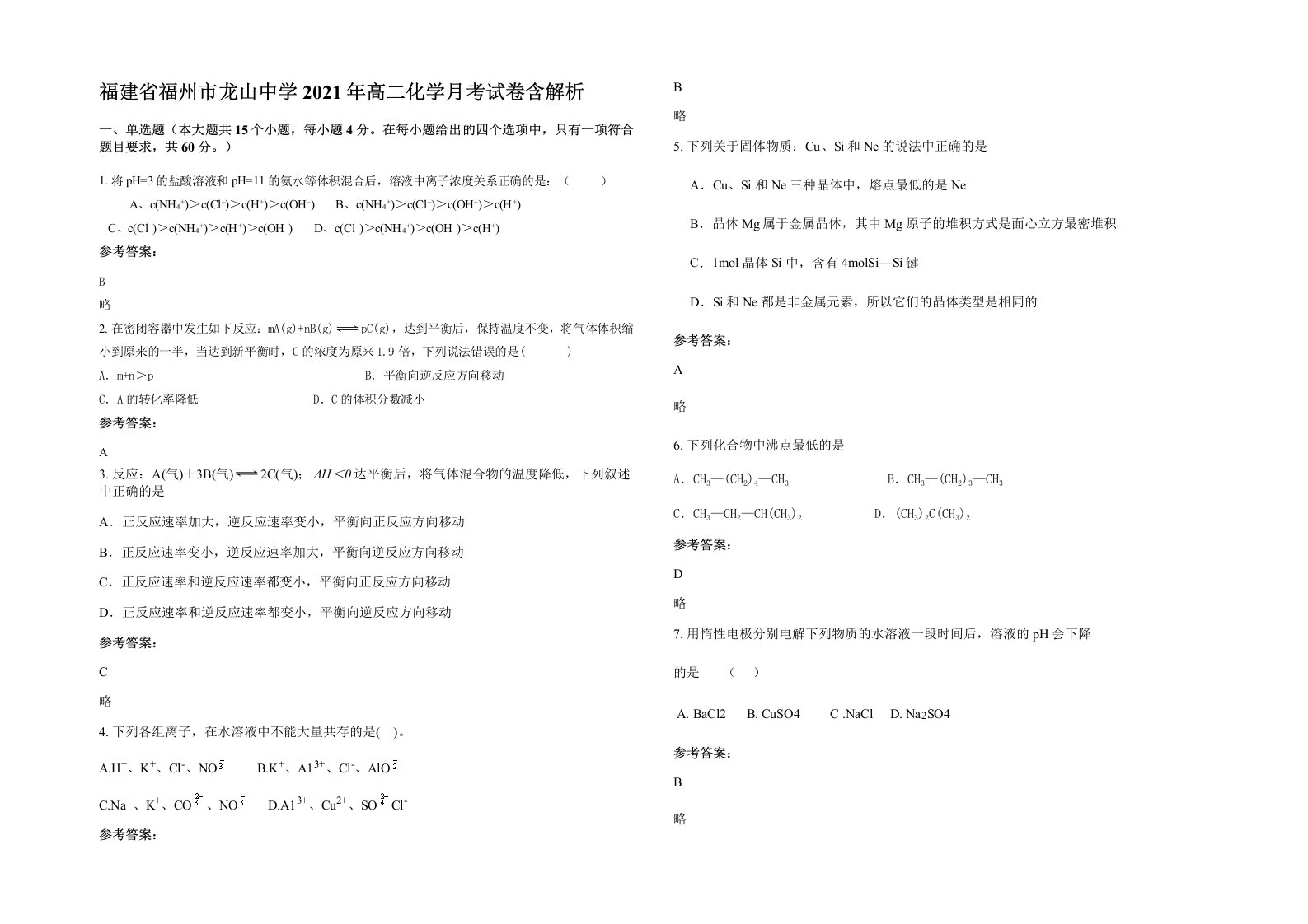 福建省福州市龙山中学2021年高二化学月考试卷含解析