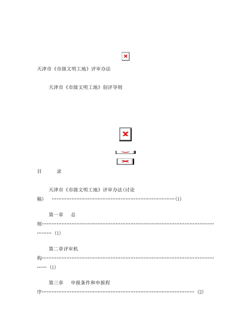 天津市市级文明工地创评办法及导则