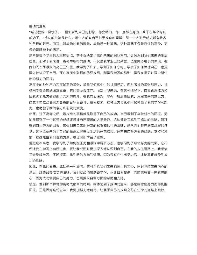 关于成功的滋味高考作文范文