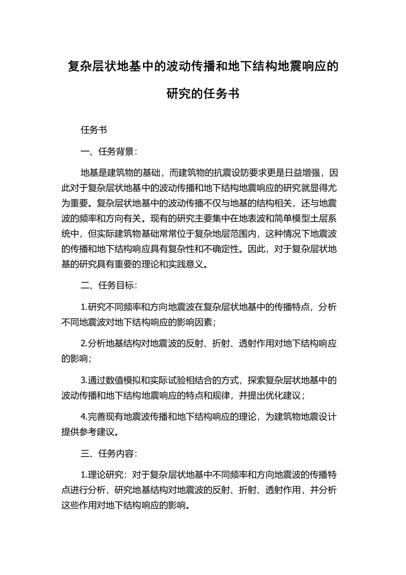 复杂层状地基中的波动传播和地下结构地震响应的研究的任务书