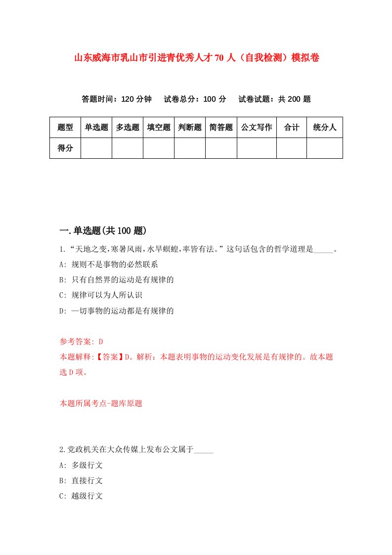 山东威海市乳山市引进青优秀人才70人自我检测模拟卷第4次