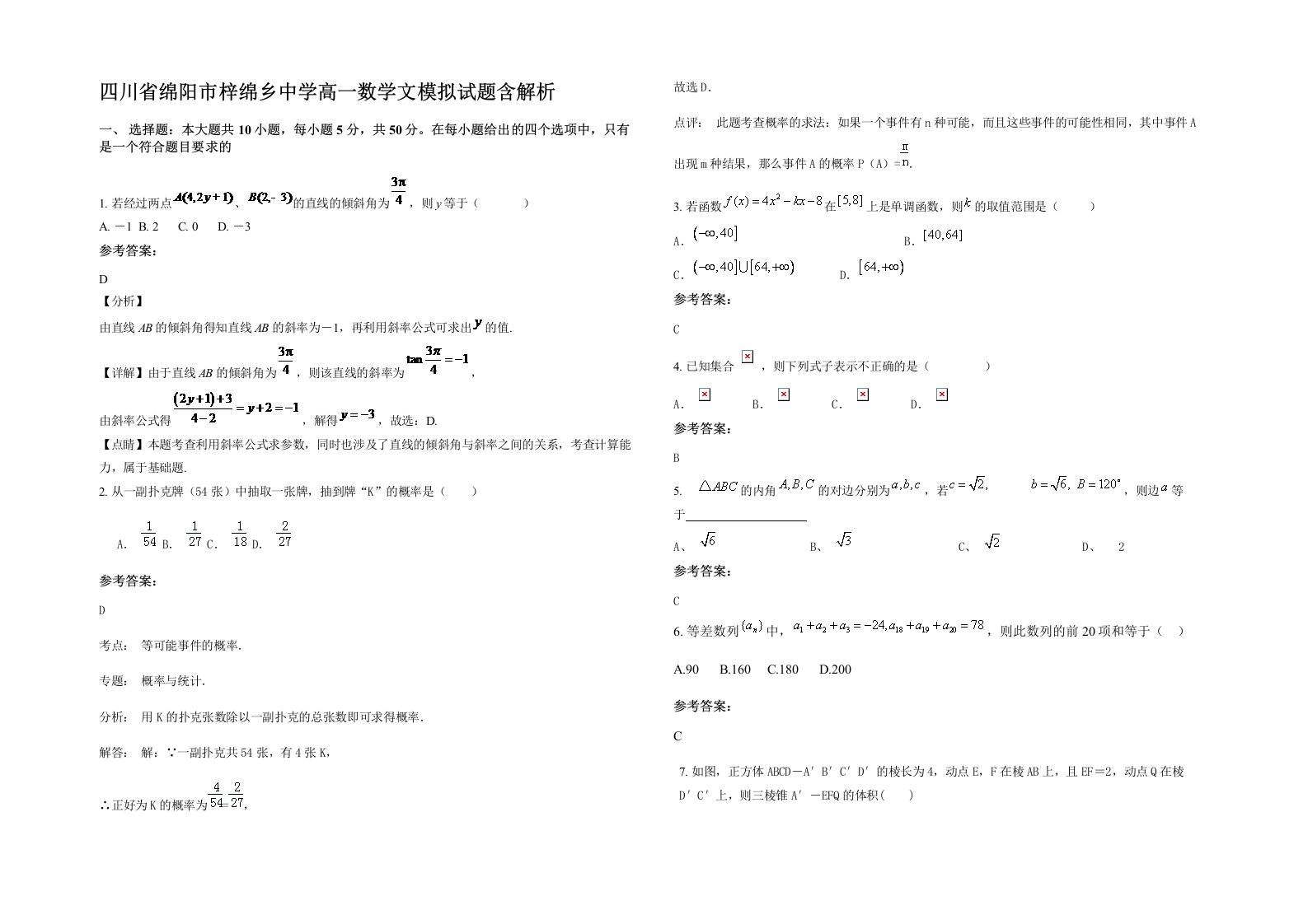 四川省绵阳市梓绵乡中学高一数学文模拟试题含解析