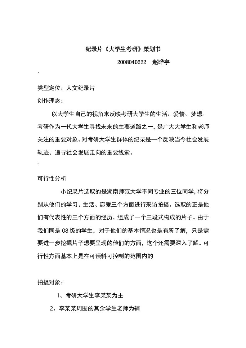 纪录片《考研》策划书.doc1