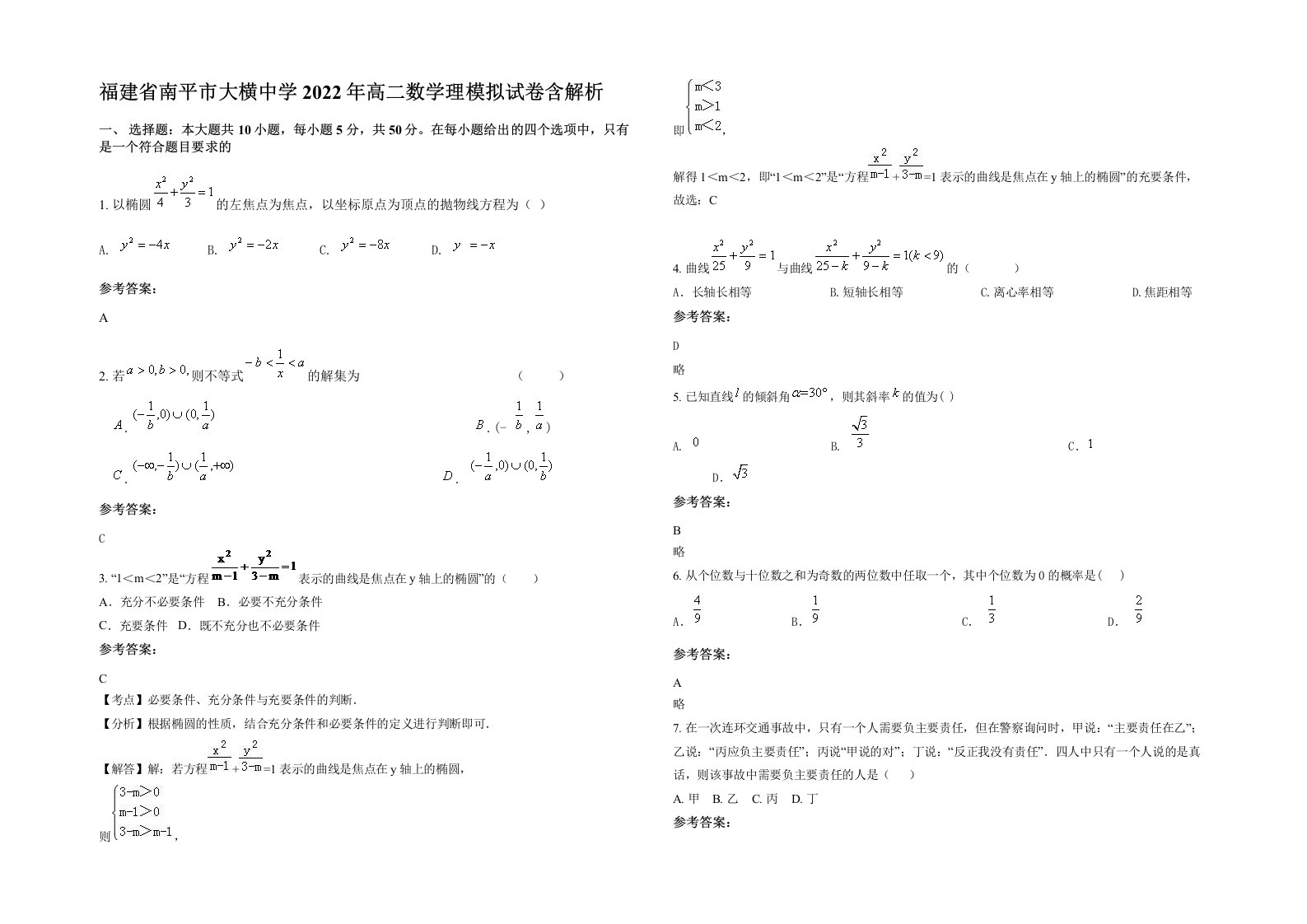 福建省南平市大横中学2022年高二数学理模拟试卷含解析