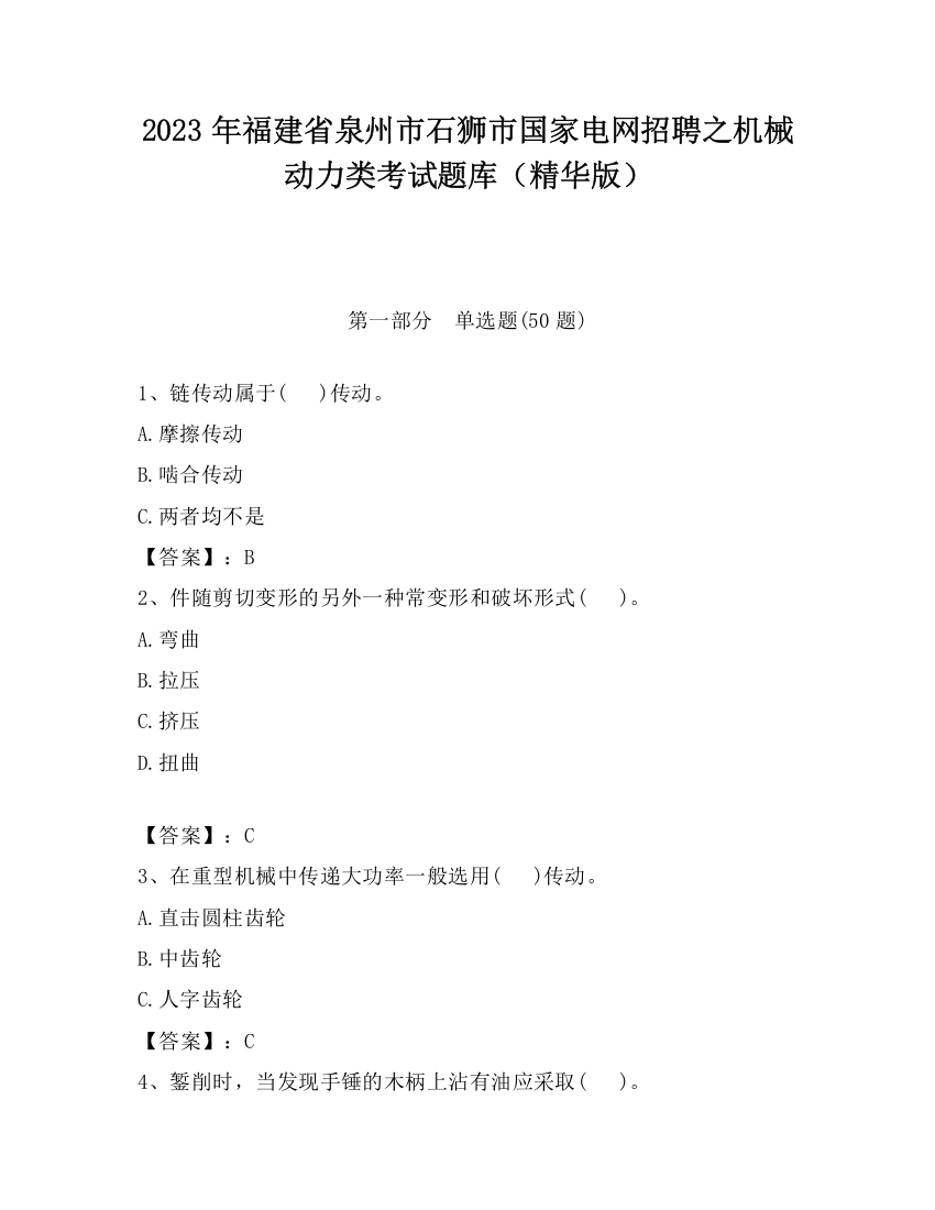 2023年福建省泉州市石狮市国家电网招聘之机械动力类考试题库（精华版）