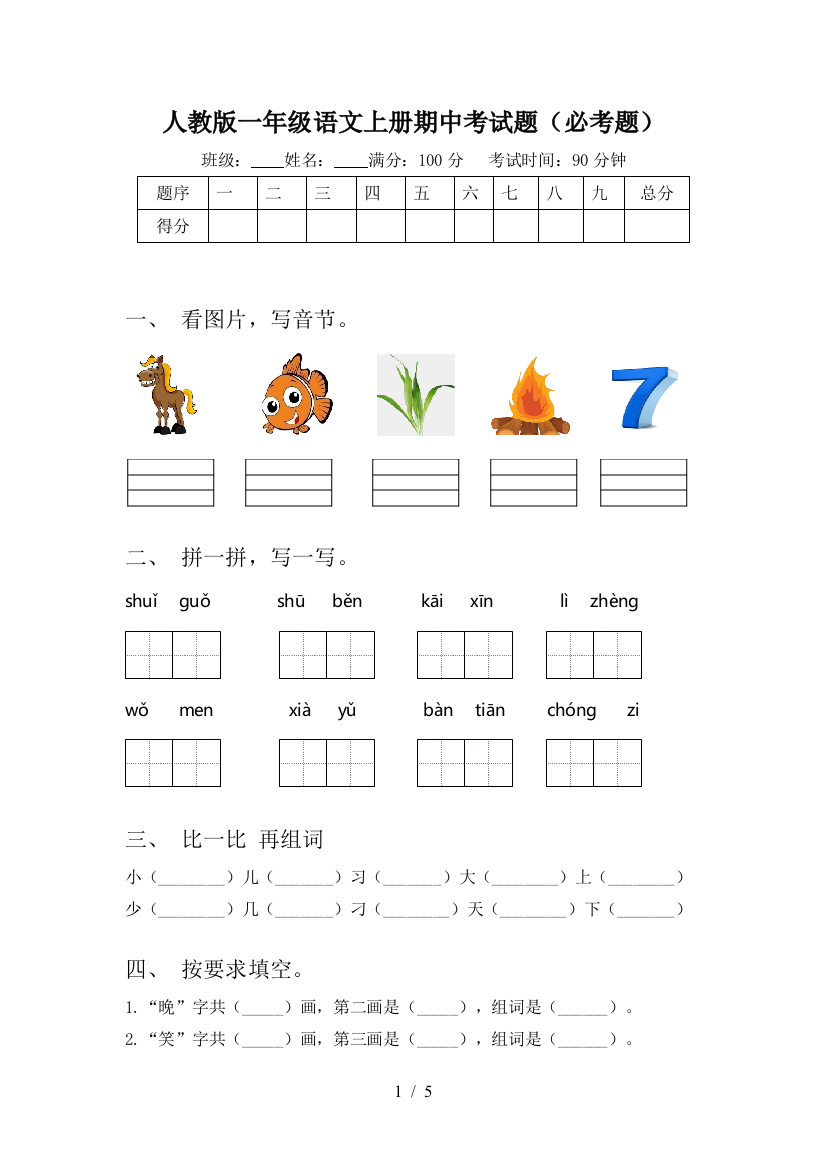 人教版一年级语文上册期中考试题(必考题)