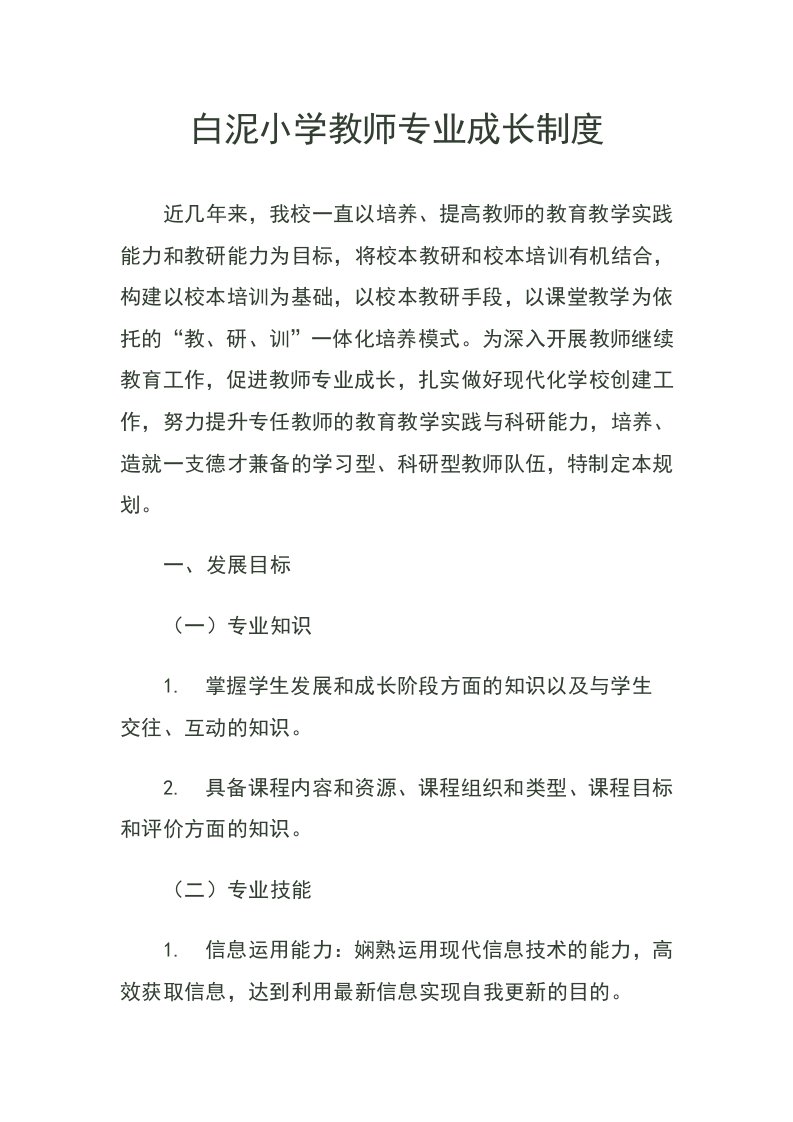 白泥小学教师专业成长制度