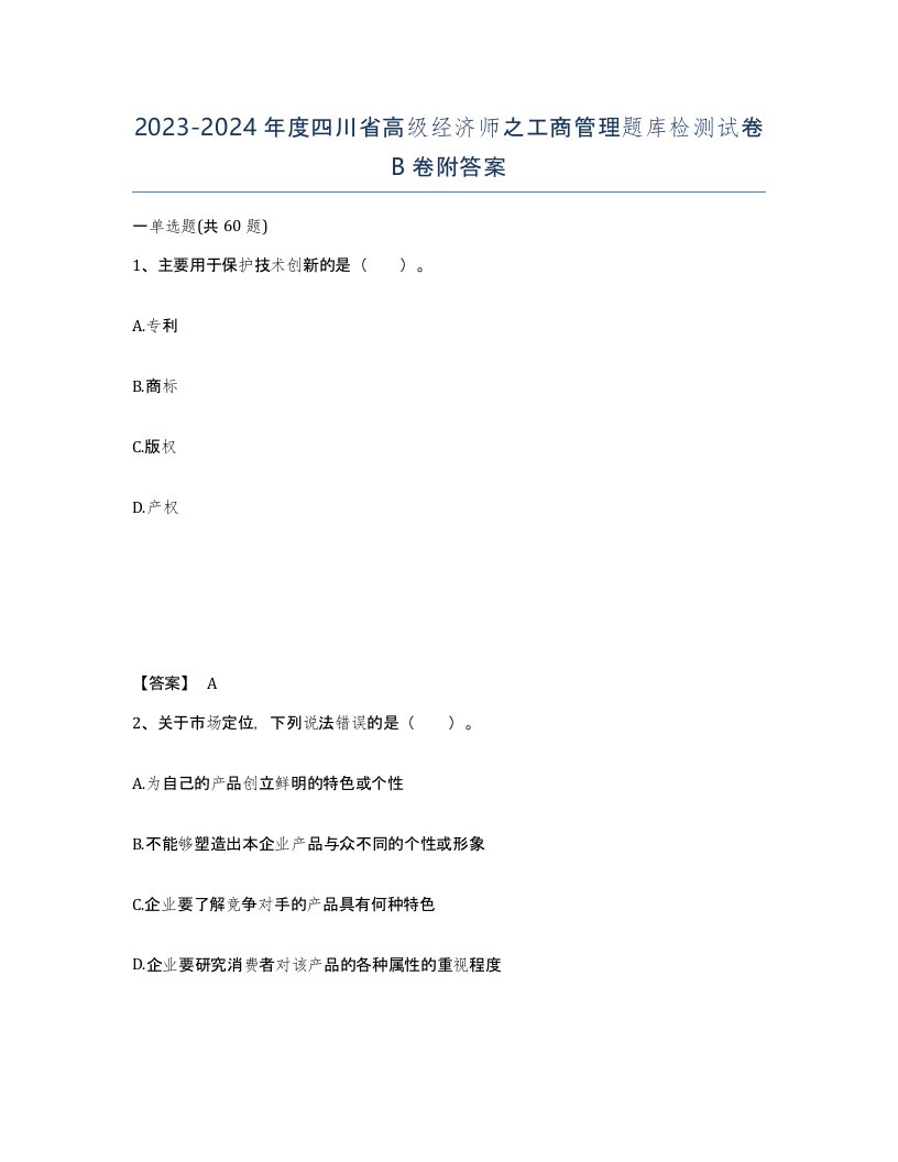 2023-2024年度四川省高级经济师之工商管理题库检测试卷B卷附答案