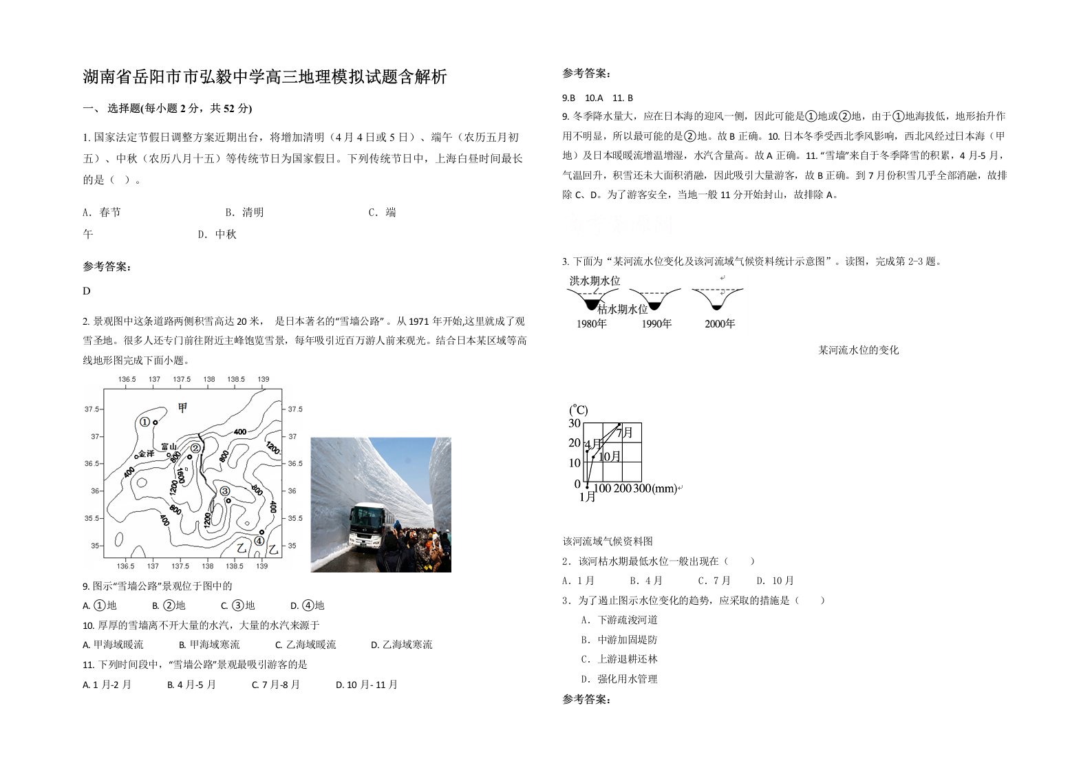 湖南省岳阳市市弘毅中学高三地理模拟试题含解析