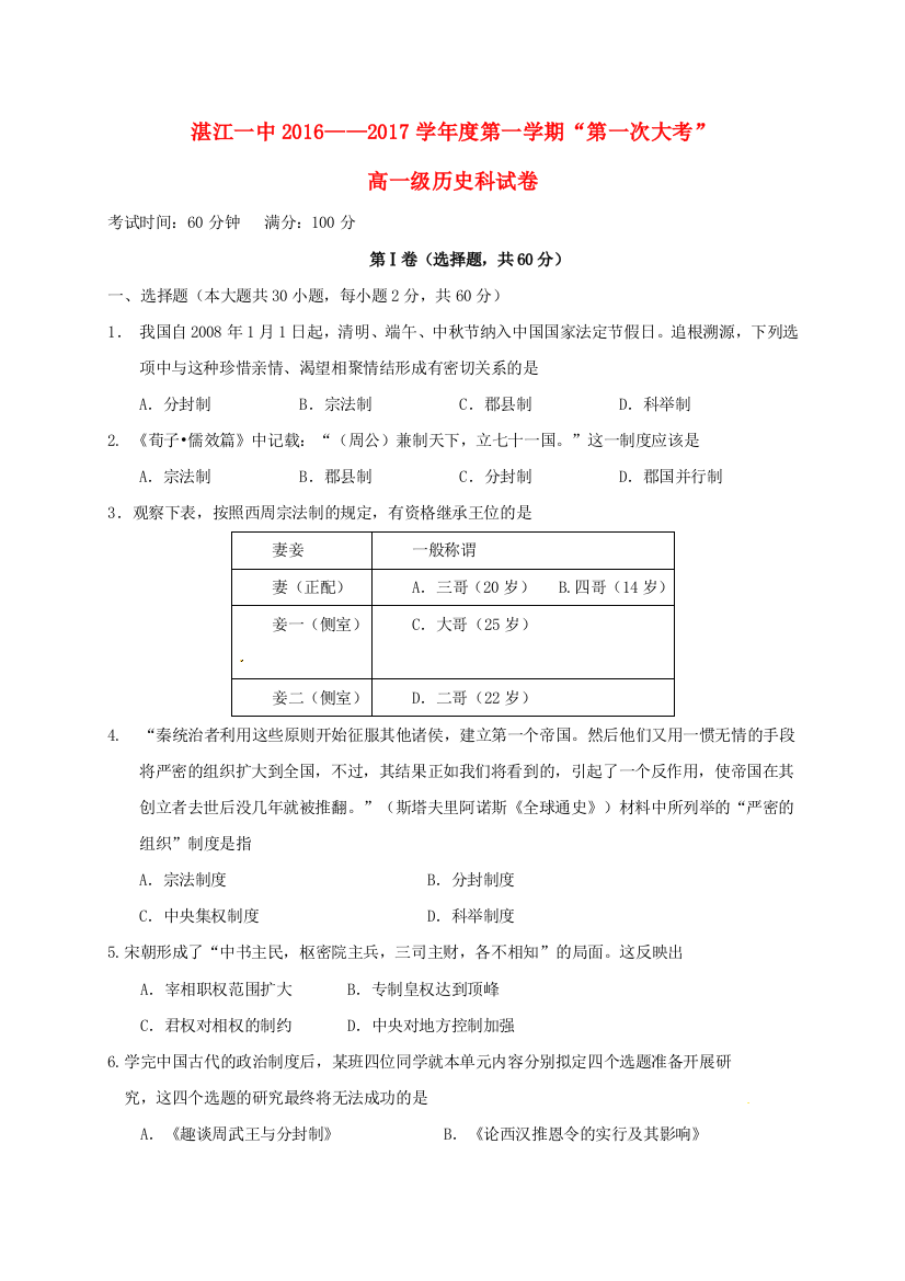 高一历史上学期第一次大考试题