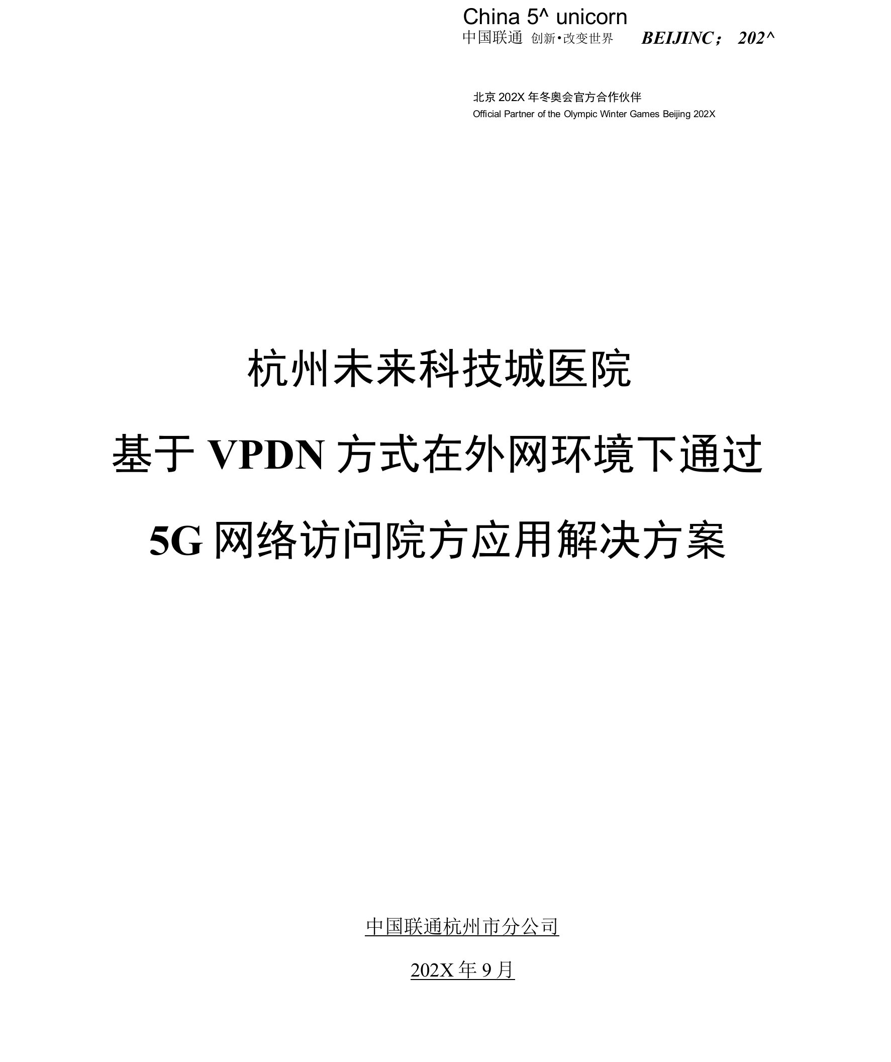 杭州未来科技城医院-基于VPDN方式在外网环境下通过5G网络访问院方应用解决方案