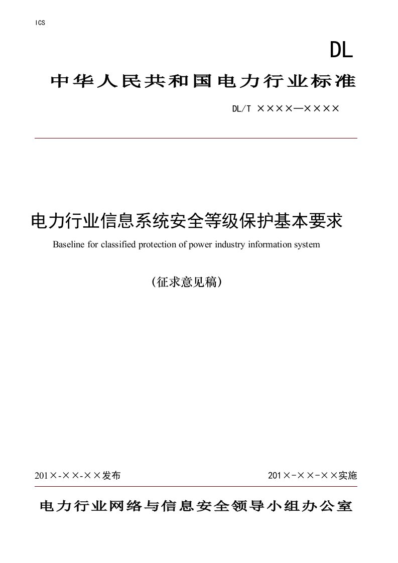 电力行业-电力行业信息系统安全等级保护基本要求102页