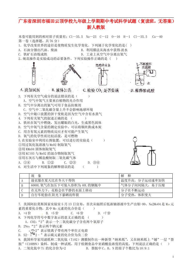 广东省深圳市福田云顶学校九级科学上学期期中试题（复读班，无答案）