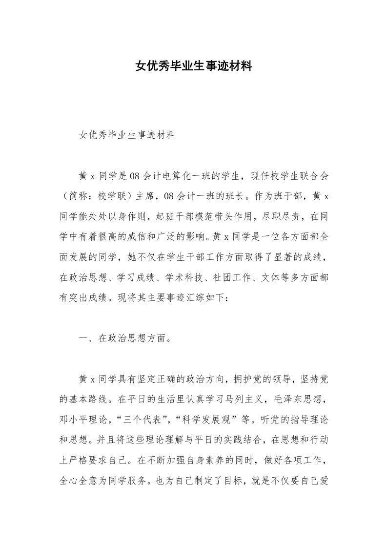 女优秀毕业生事迹材料