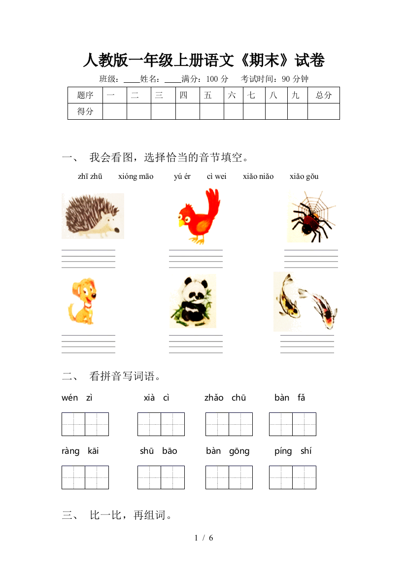 人教版一年级上册语文《期末》试卷