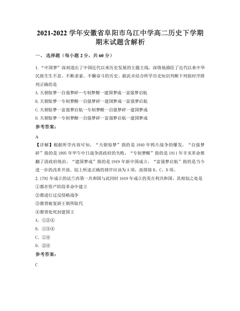 2021-2022学年安徽省阜阳市乌江中学高二历史下学期期末试题含解析